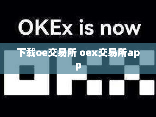 下载oe交易所 oex交易所app