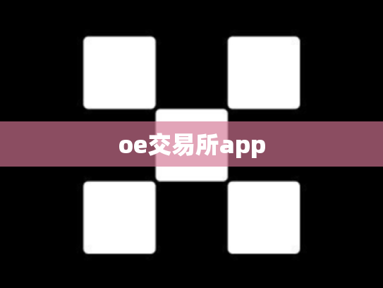 oe交易所app
