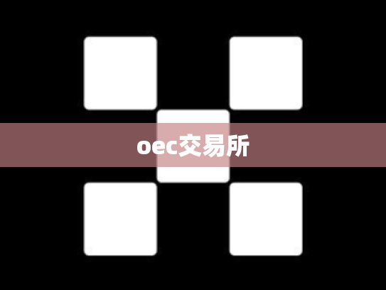 oec交易所
