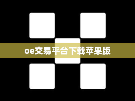oe交易平台下载苹果版