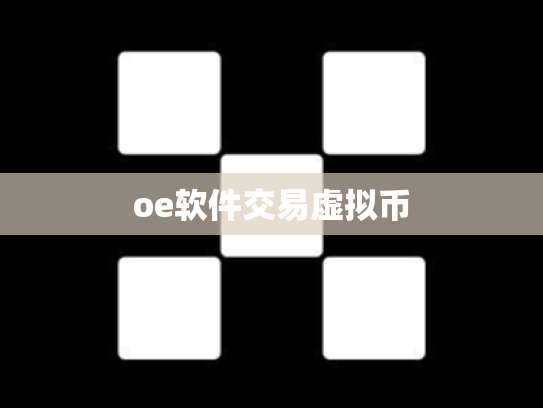 oe软件交易虚拟币