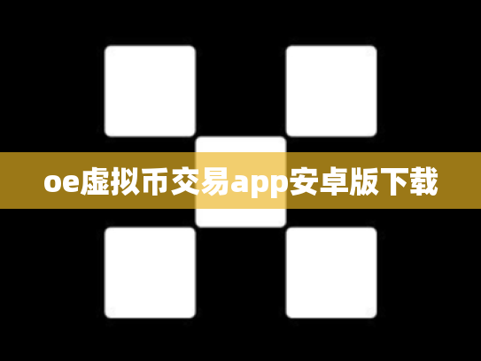 oe虚拟币交易app安卓版下载
