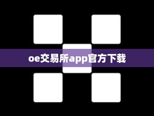 oe交易所app官方下载