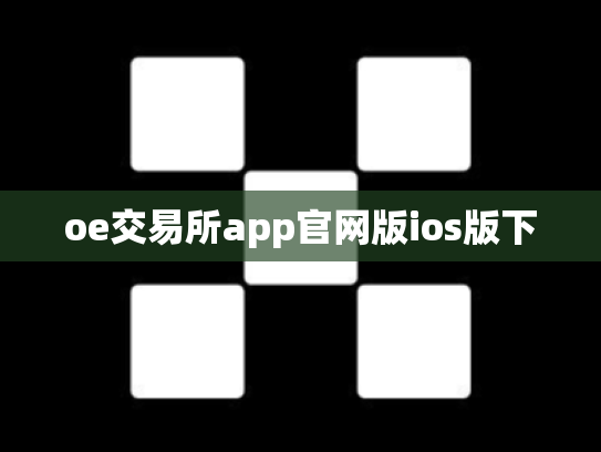 oe交易所app官网版ios版下