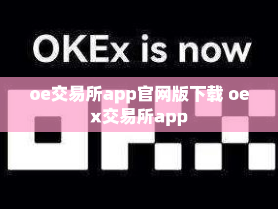 oe交易所app官网版下载 oex交易所app