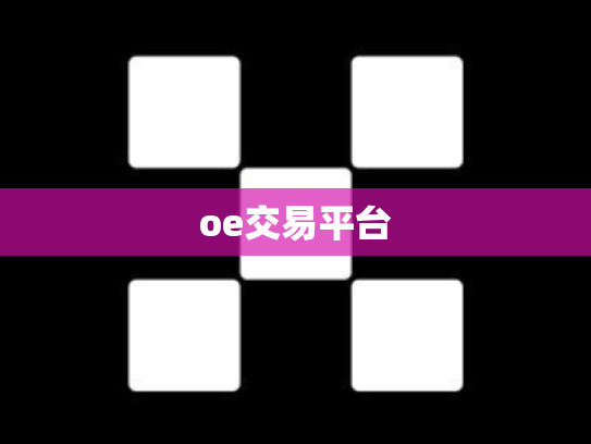 oe交易平台