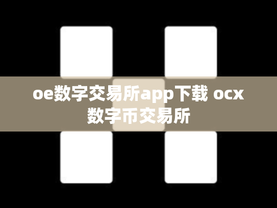 oe数字交易所app下载 ocx数字币交易所