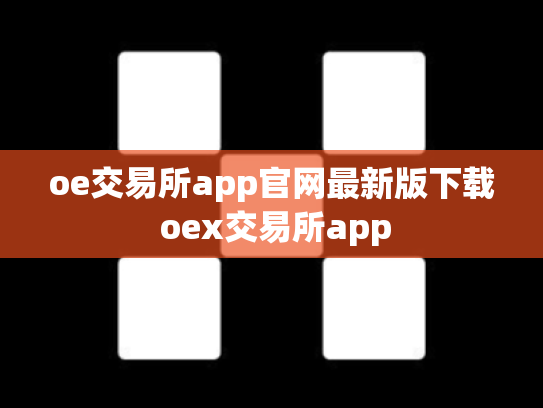 oe交易所app官网最新版下载 oex交易所app
