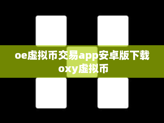 oe虚拟币交易app安卓版下载 oxy虚拟币