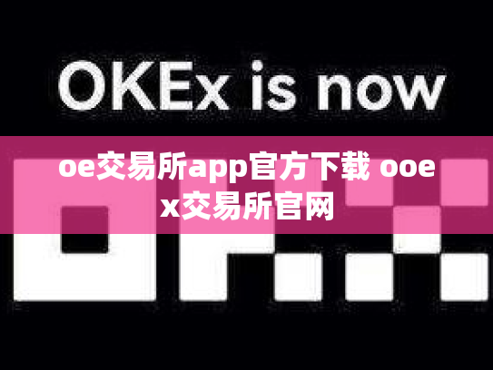 oe交易所app官方下载 ooex交易所官网