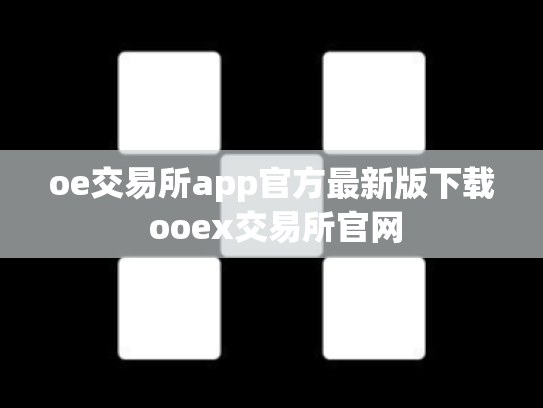 oe交易所app官方最新版下载 ooex交易所官网