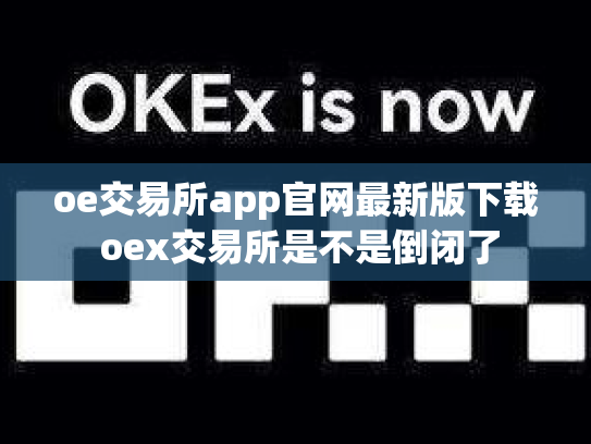oe交易所app官网最新版下载 oex交易所是不是倒闭了