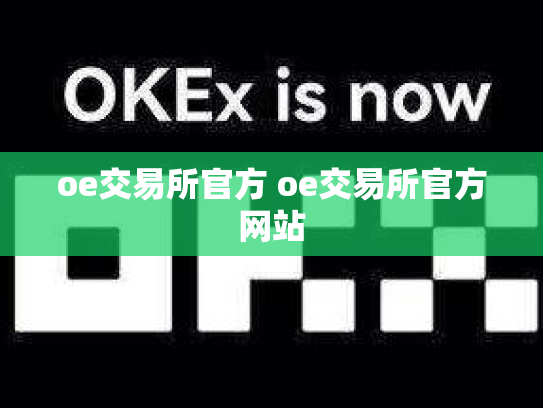 oe交易所官方 oe交易所官方网站