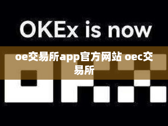 oe交易所app官方网站 oec交易所