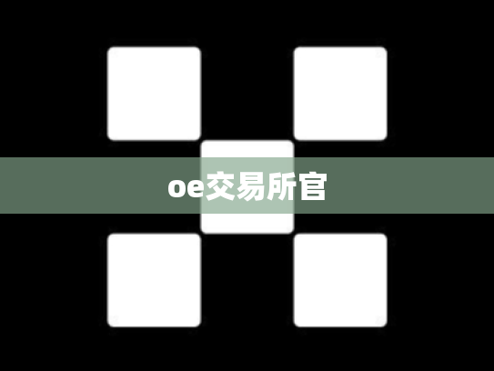 oe交易所官