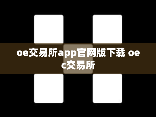 oe交易所app官网版下载 oec交易所