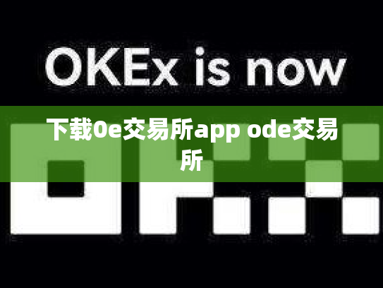 下载0e交易所app ode交易所