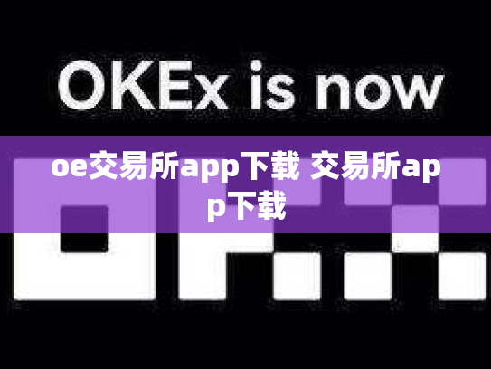 oe交易所app下载 交易所app下载