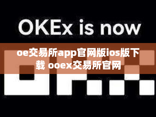 oe交易所app官网版ios版下载 ooex交易所官网