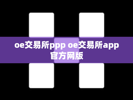 oe交易所ppp oe交易所app官方网版