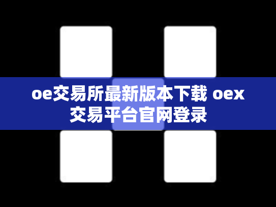 oe交易所最新版本下载 oex交易平台官网登录