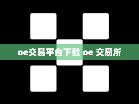 oe交易平台下载 oe 交易所