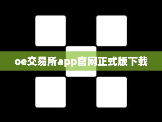 oe交易所app官网正式版下载