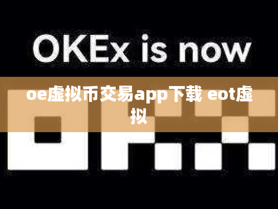 oe虚拟币交易app下载 eot虚拟