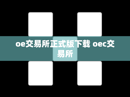 oe交易所正式版下载 oec交易所