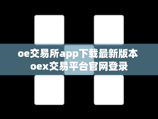 oe交易所app下载最新版本 oex交易平台官网登录