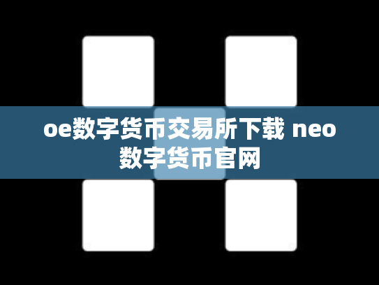 oe数字货币交易所下载 neo数字货币官网