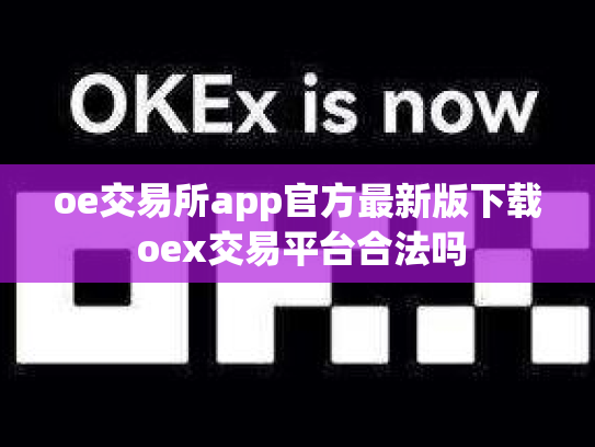 oe交易所app官方最新版下载 oex交易平台合法吗