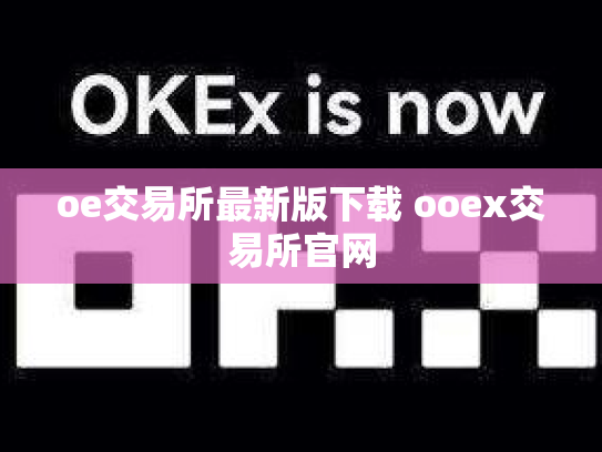 oe交易所最新版下载 ooex交易所官网