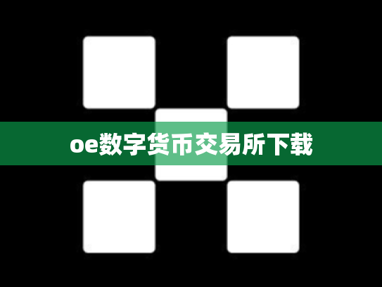 oe数字货币交易所下载