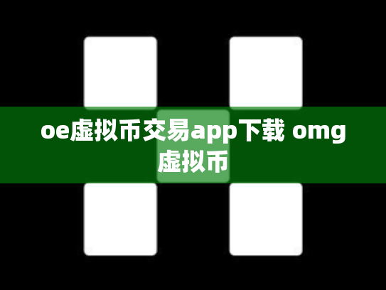 oe虚拟币交易app下载 omg虚拟币