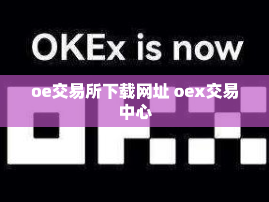 oe交易所下载网址 oex交易中心