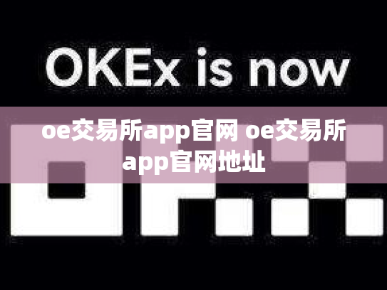 oe交易所app官网 oe交易所app官网地址