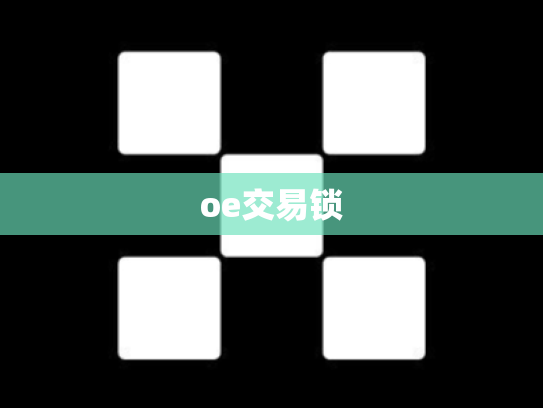 oe交易锁