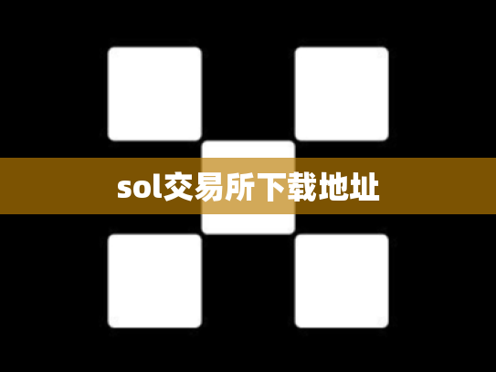 sol交易所下载地址