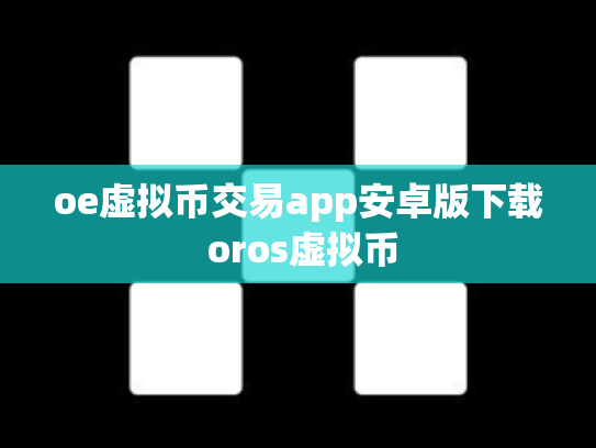oe虚拟币交易app安卓版下载 oros虚拟币