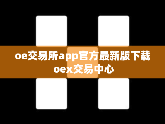 oe交易所app官方最新版下载 oex交易中心