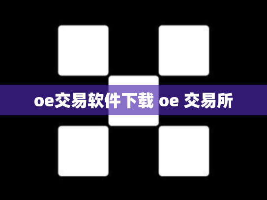 oe交易软件下载 oe 交易所