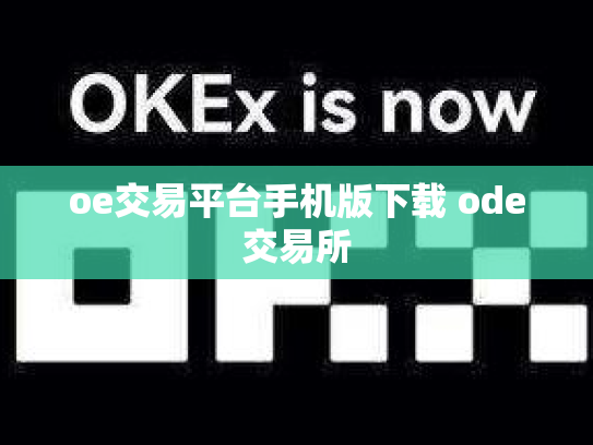 oe交易平台手机版下载 ode交易所