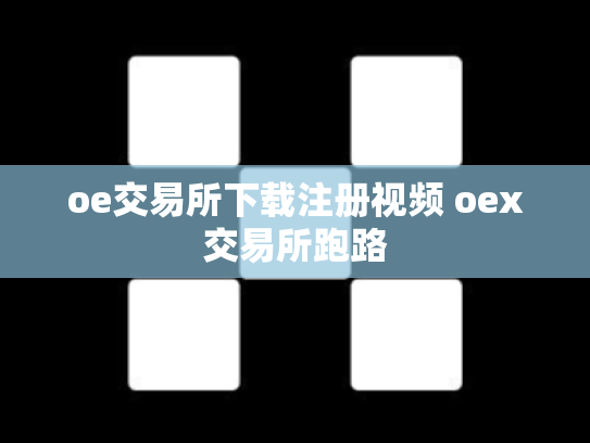 oe交易所下载注册视频 oex交易所跑路