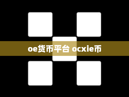 oe货币平台 ocxie币