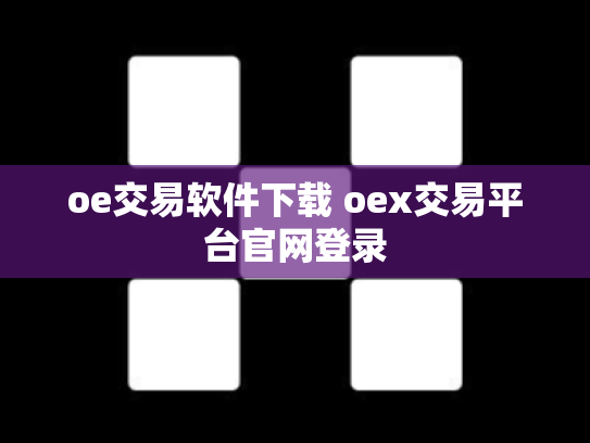 oe交易软件下载 oex交易平台官网登录