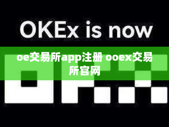 oe交易所app注册 ooex交易所官网