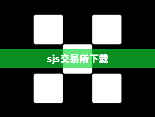 sjs交易所下载
