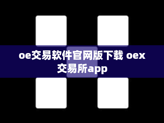 oe交易软件官网版下载 oex交易所app