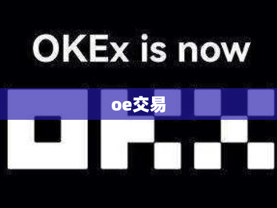 oe交易
